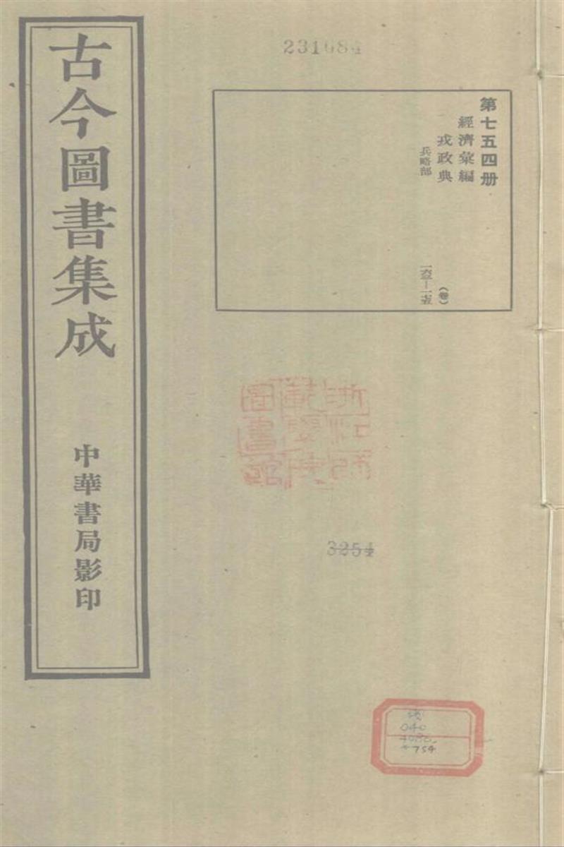 古今圖書集成 經濟彙編 