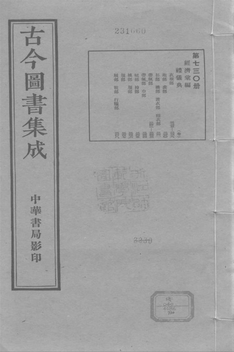 古今圖書集成 經濟彙編 