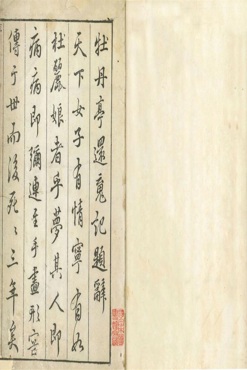 牡丹亭还魂记 二卷 明 