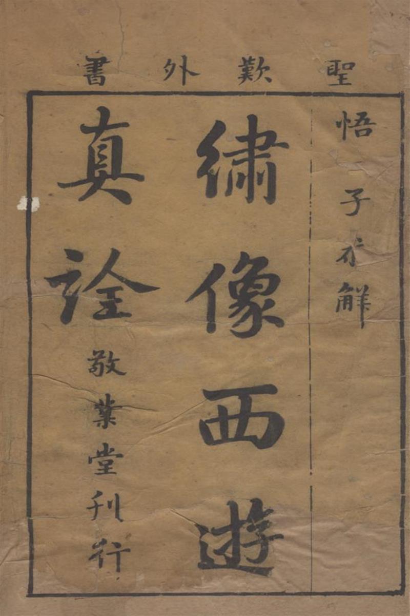西游真诠 清 陈士斌诠解