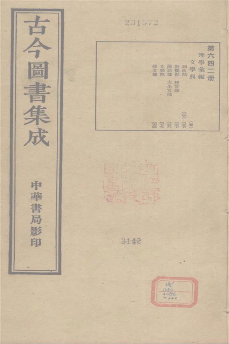古今圖書集成 理學彙編 
