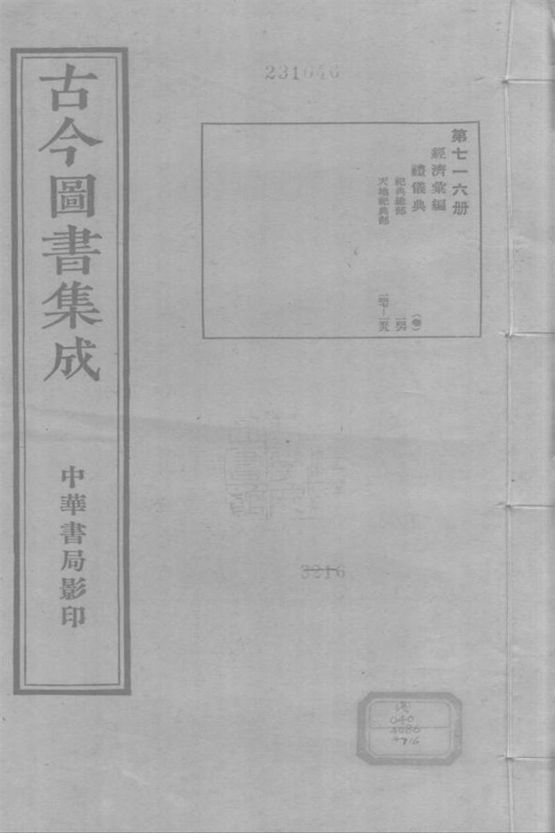 古今圖書集成 經濟彙編 