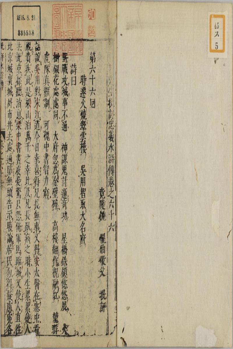 钟伯敬先生批评水浒忠义