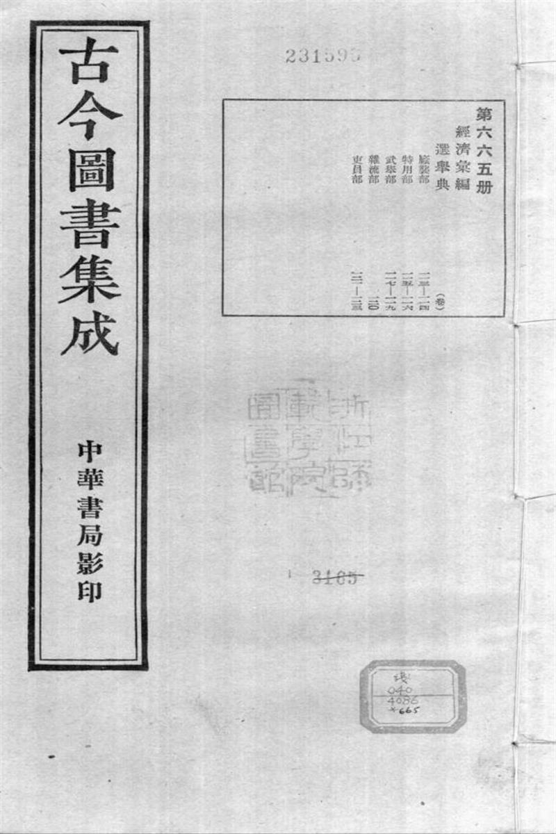古今圖書集成 經濟彙編 