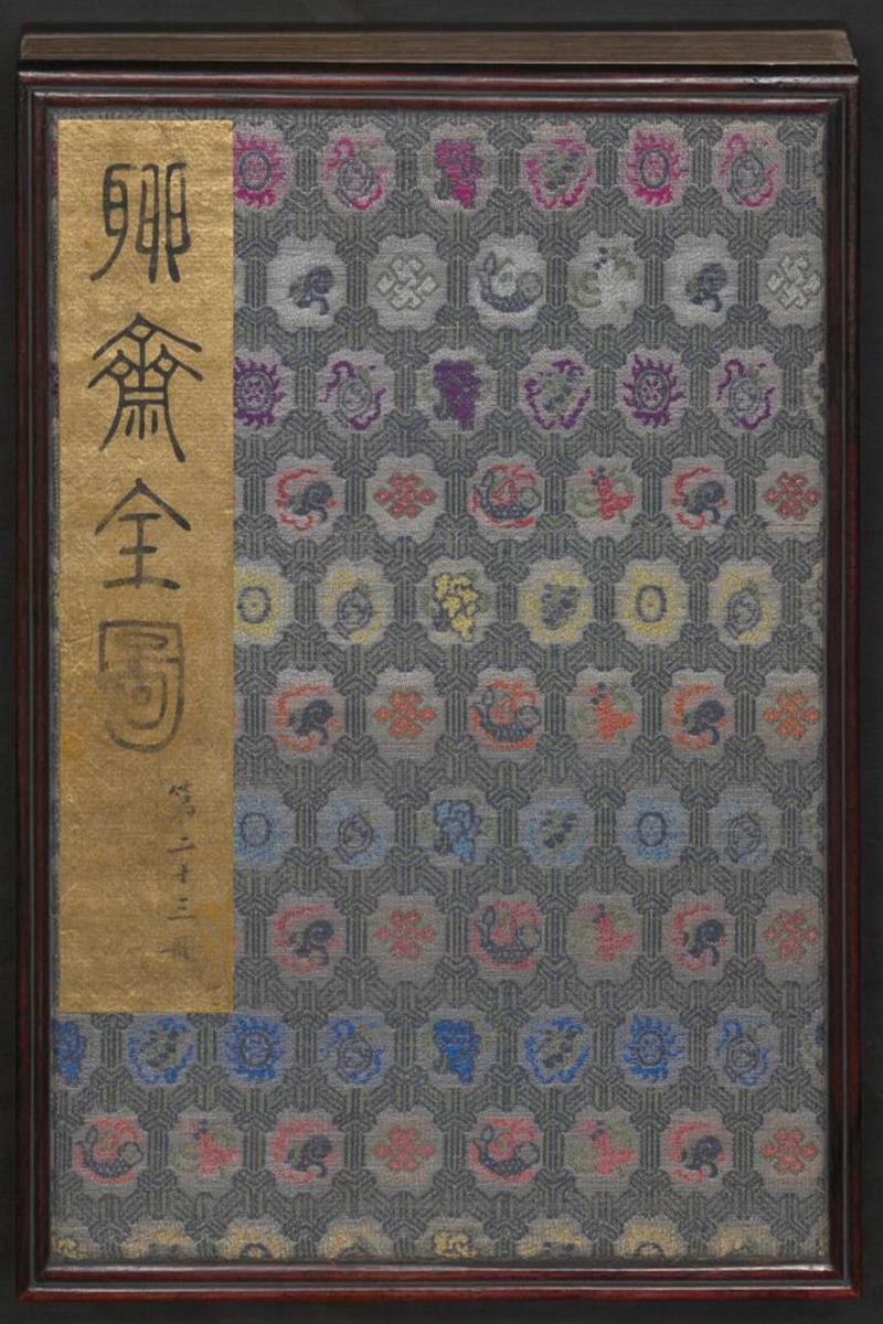 聊斋全图 第23册 清代绘