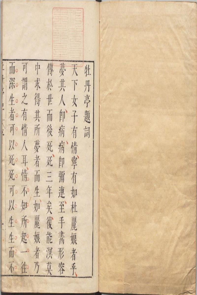 牡丹亭记 四卷 明 汤显