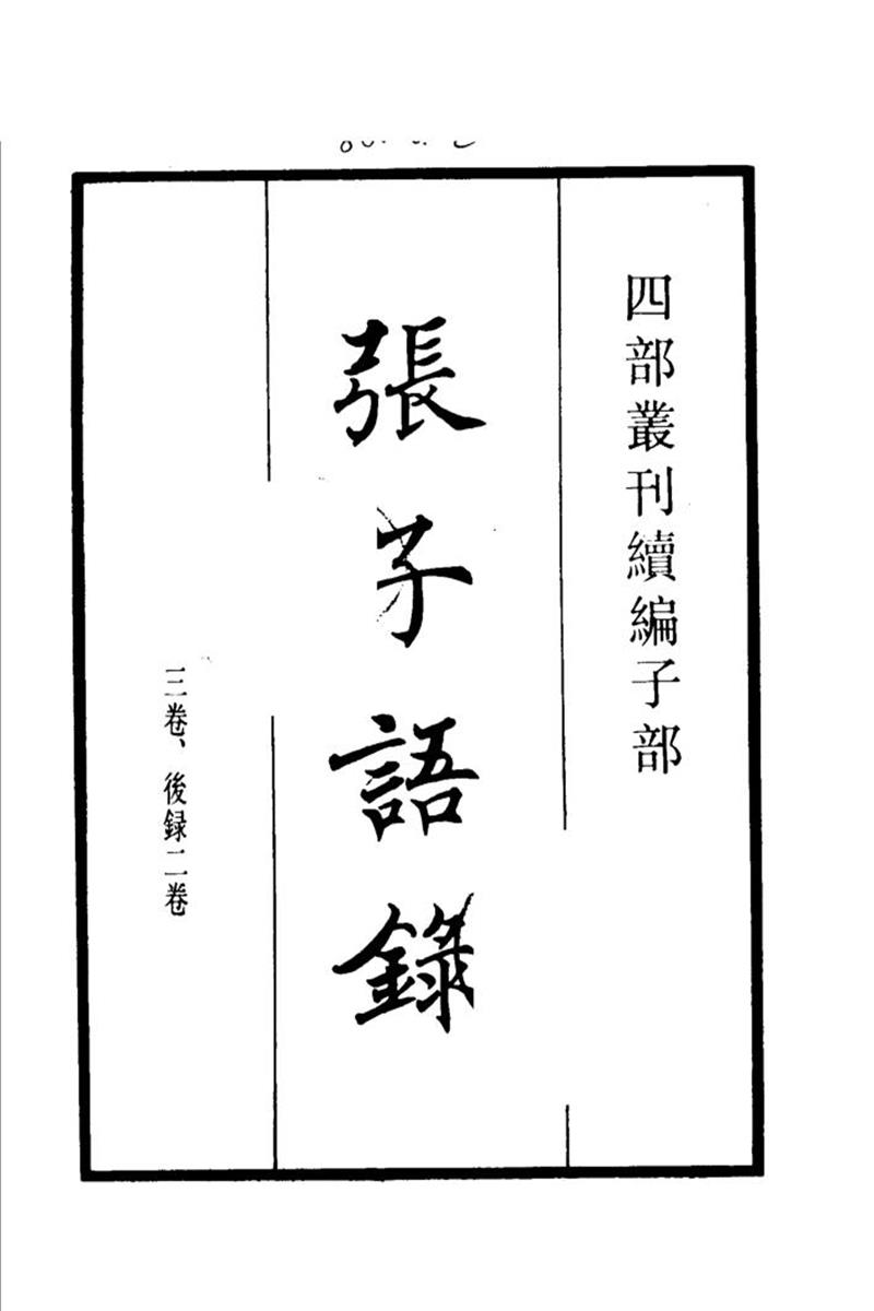 四部丛刊续编B0316：张子