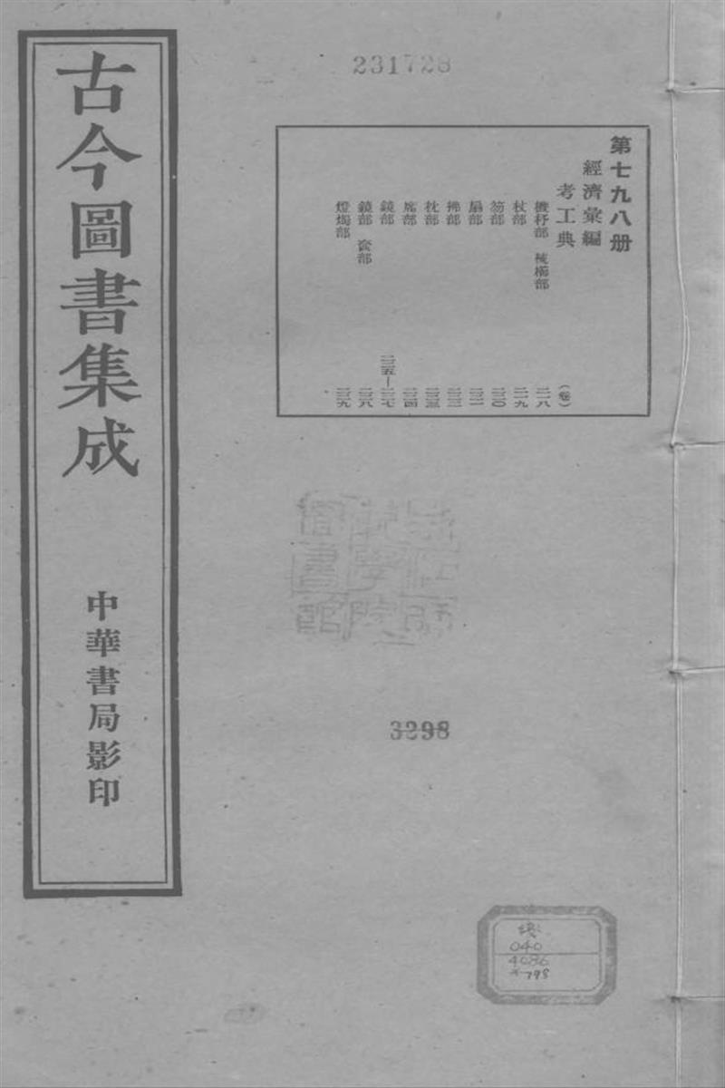 古今圖書集成 經濟彙編 