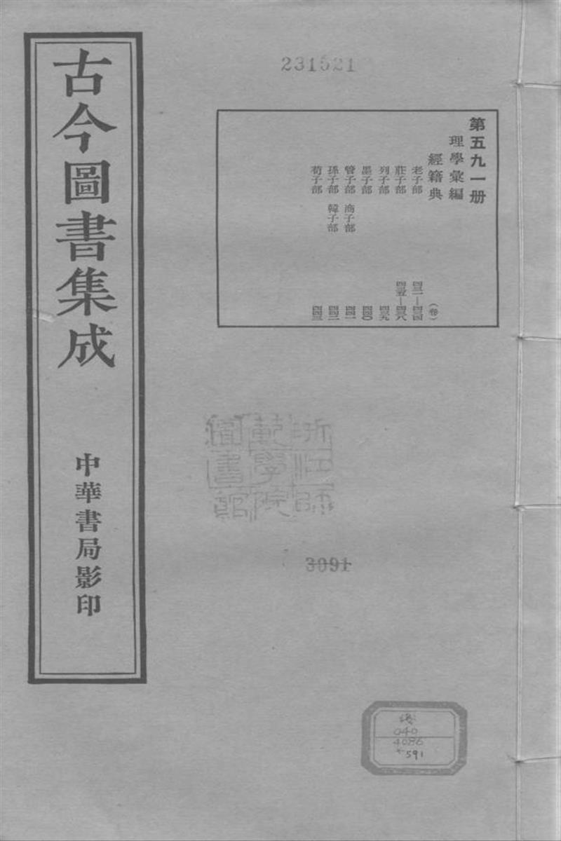 古今圖書集成 理學彙編 