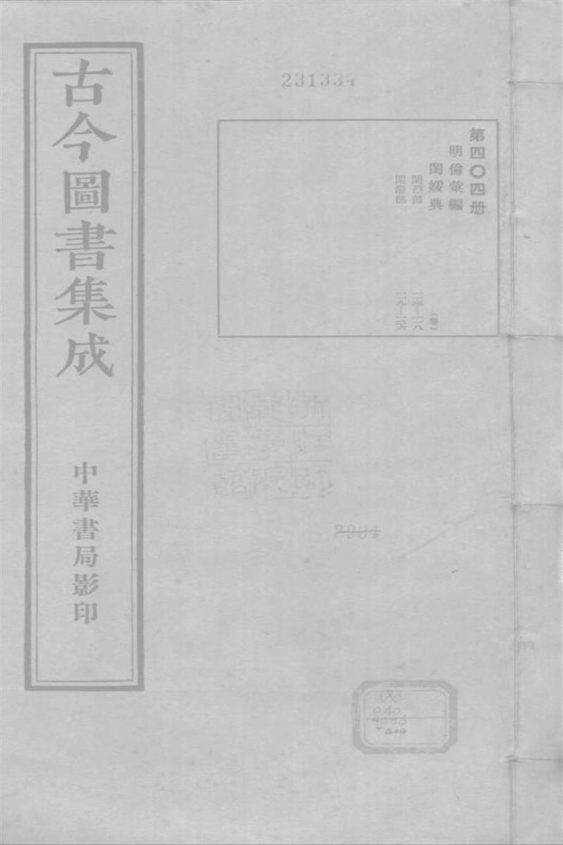 古今圖書集成 明倫彙編 
