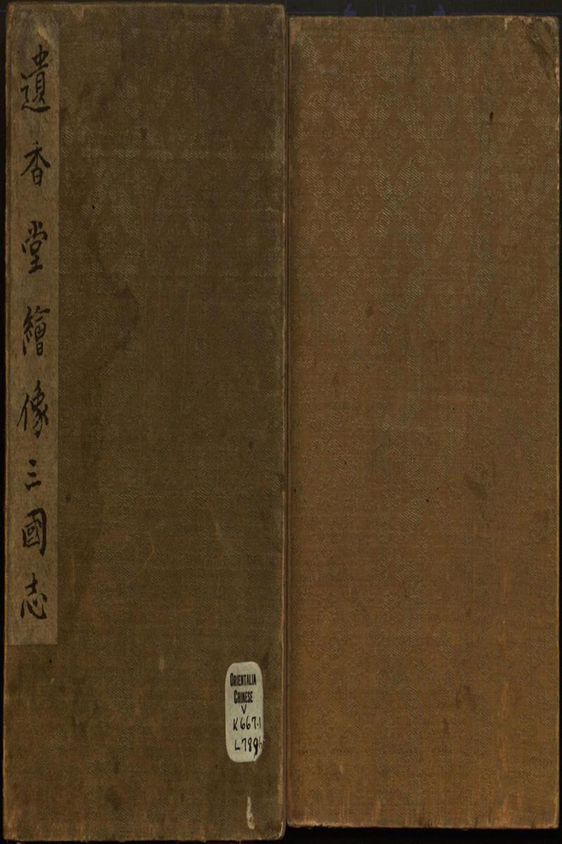 遗香堂绘像三国志 一册 