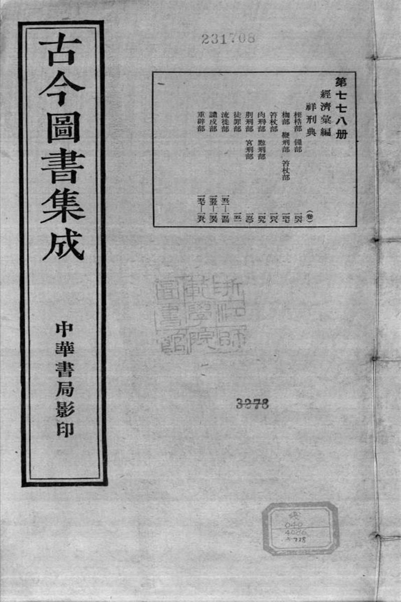 古今圖書集成 經濟彙編 