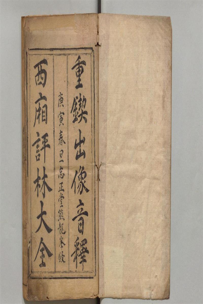 重刻元本题评音释西厢记