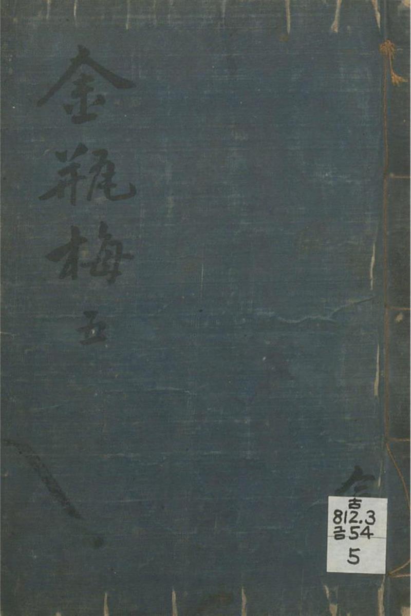 皋鹤堂批评第一奇书 金