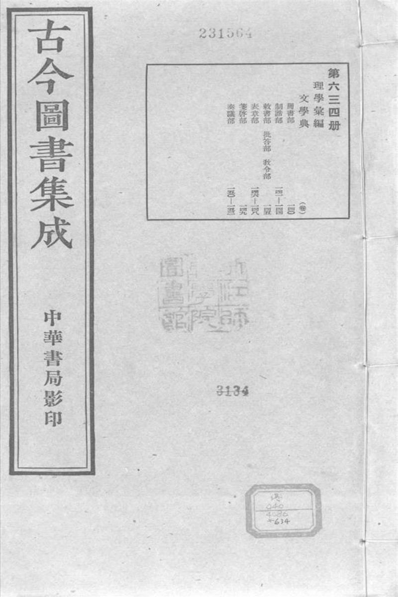 古今圖書集成 理學彙編 