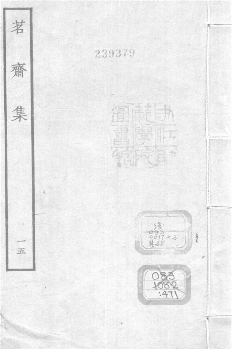 四部丛刊续编B0467：彭孙