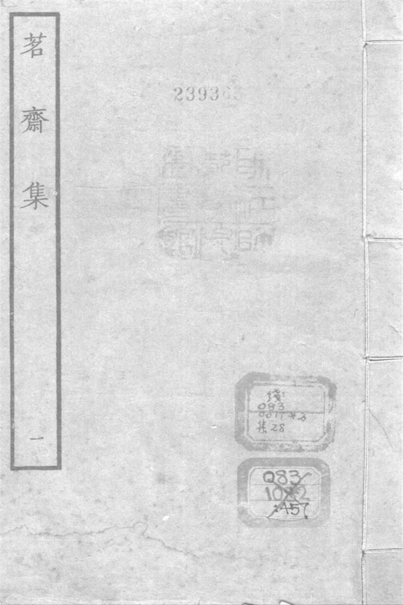 四部丛刊续编B0453：彭孙