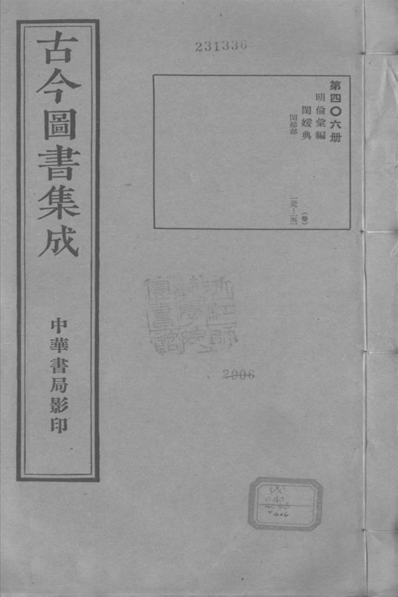 古今圖書集成 明倫彙編 