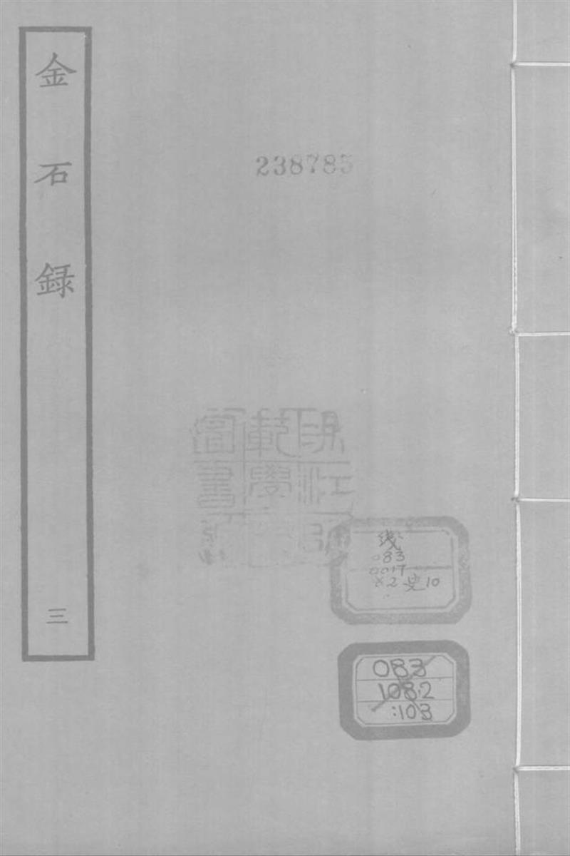 四部丛刊续编B0313：金石