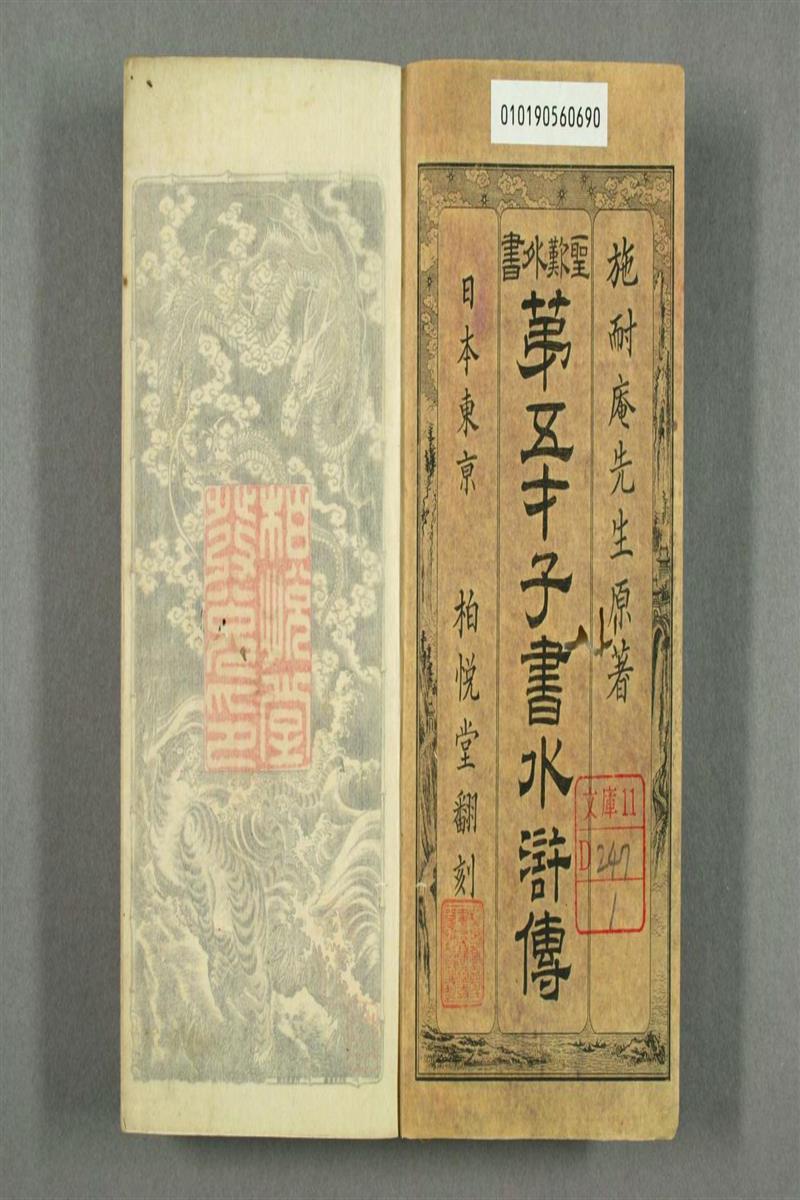 金圣叹批评第五才子书水