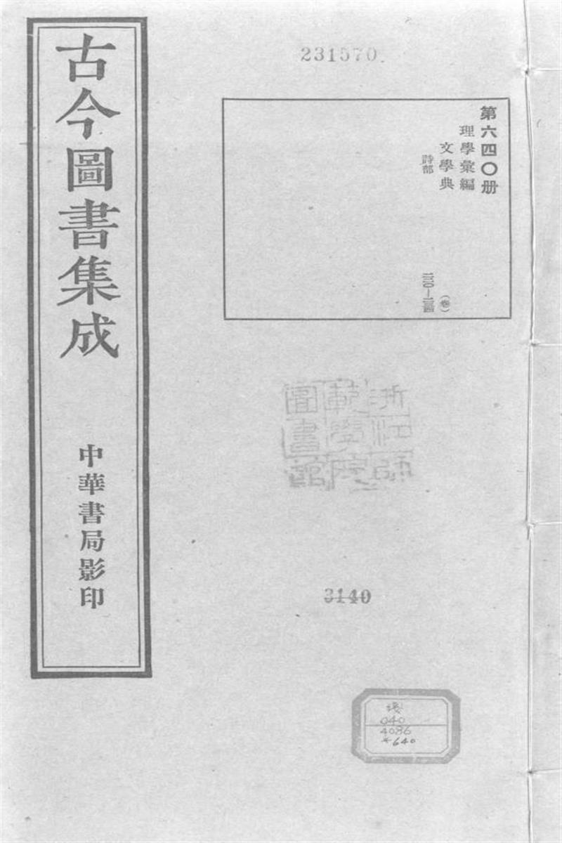 古今圖書集成 理學彙編 