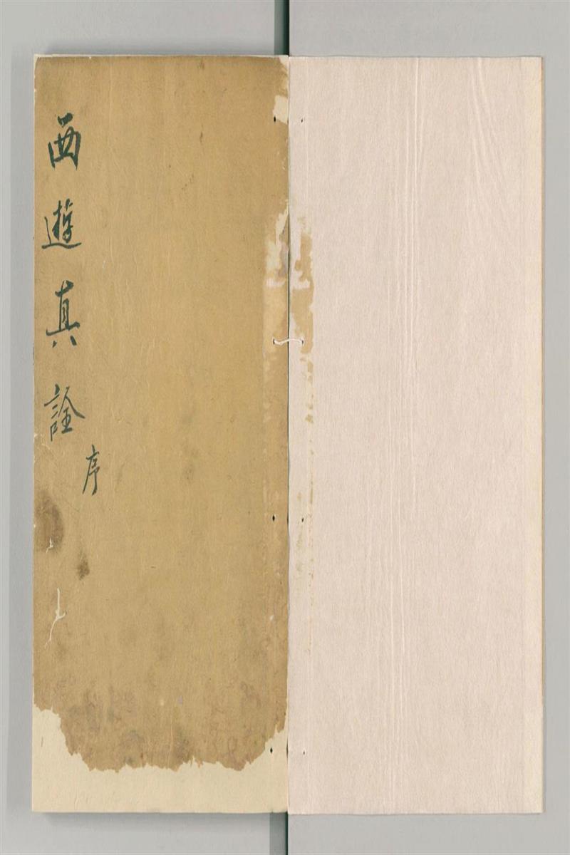 西游真诠 100回 清陈士