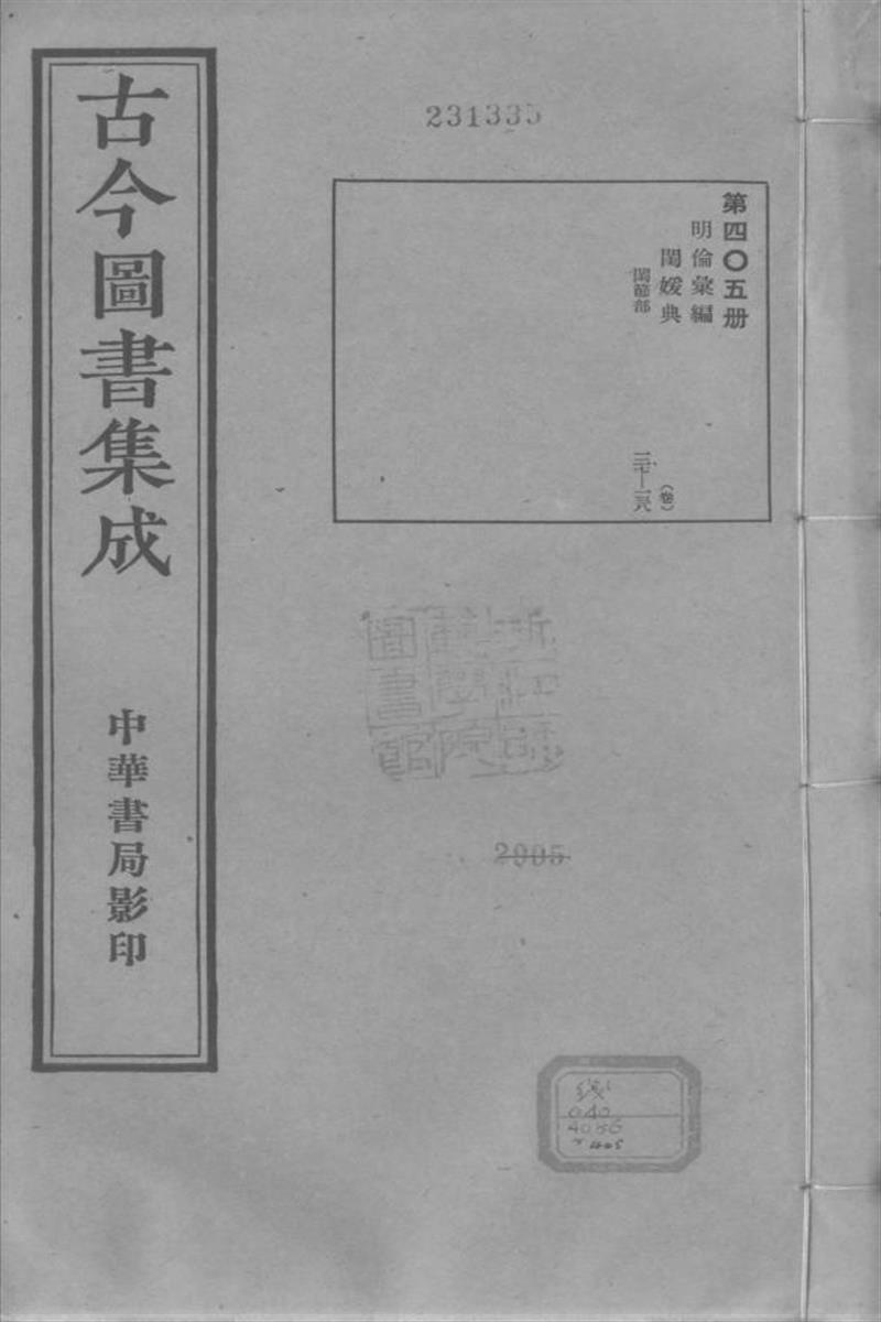 古今圖書集成 明倫彙編 