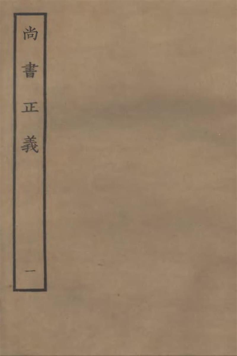 四部丛刊三编C0001：尚书