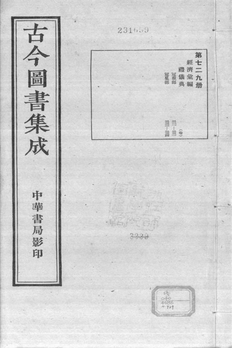 古今圖書集成 經濟彙編 