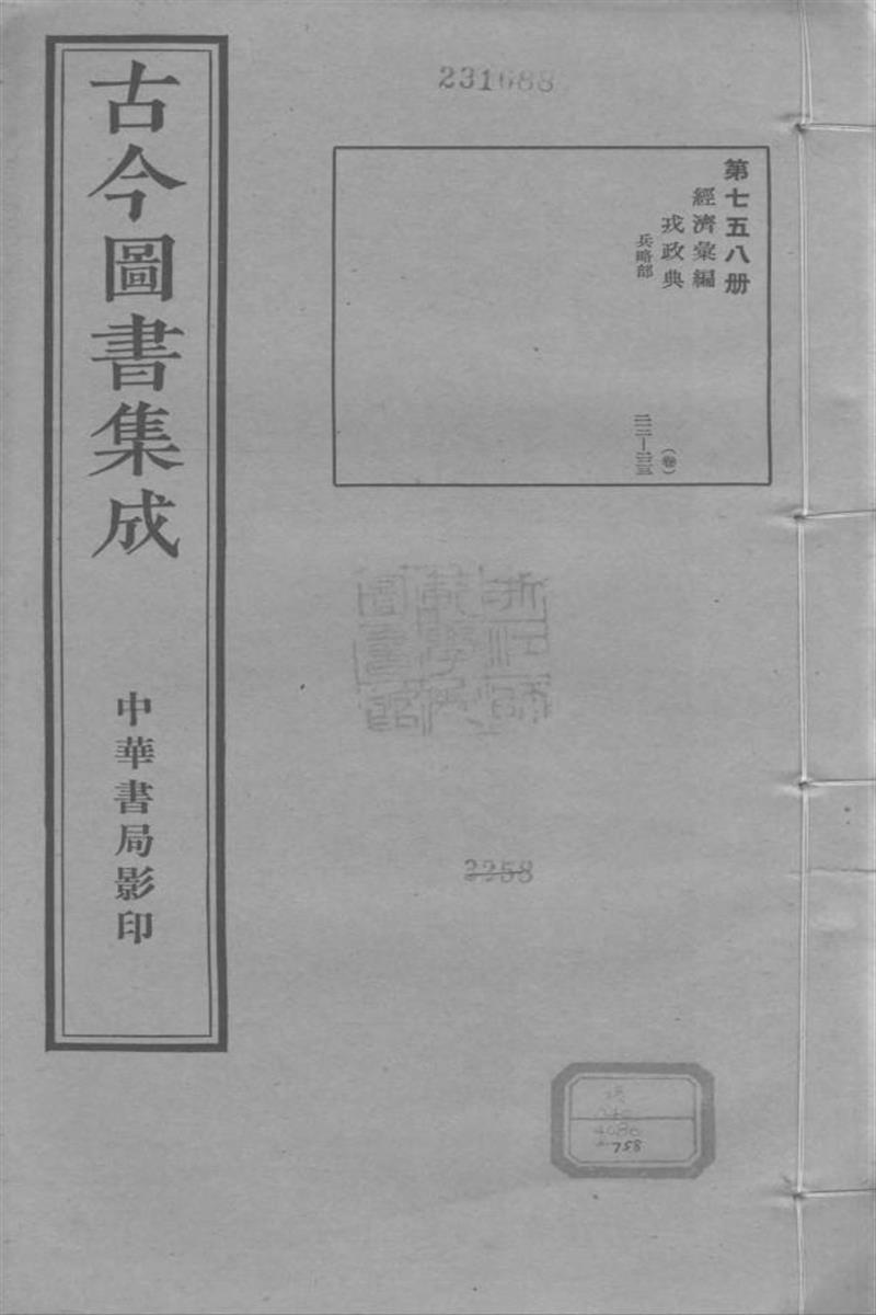 古今圖書集成 經濟彙編 