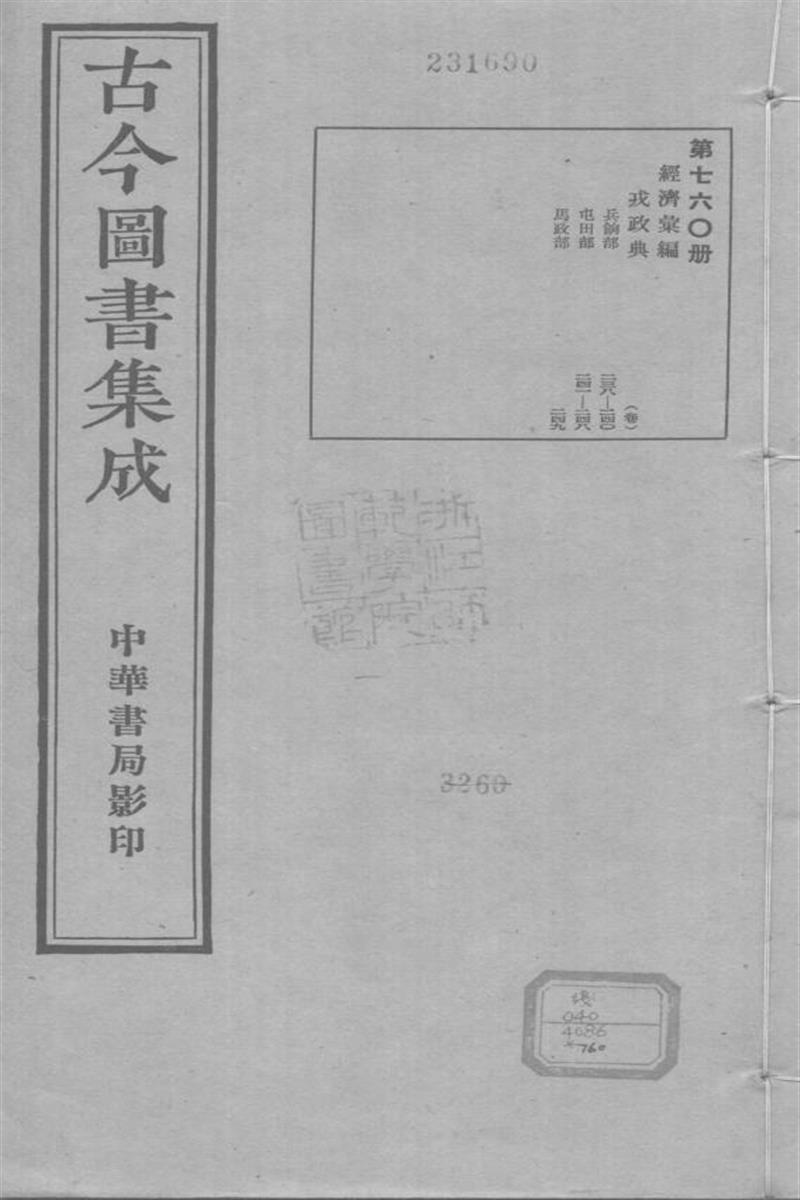 古今圖書集成 經濟彙編 