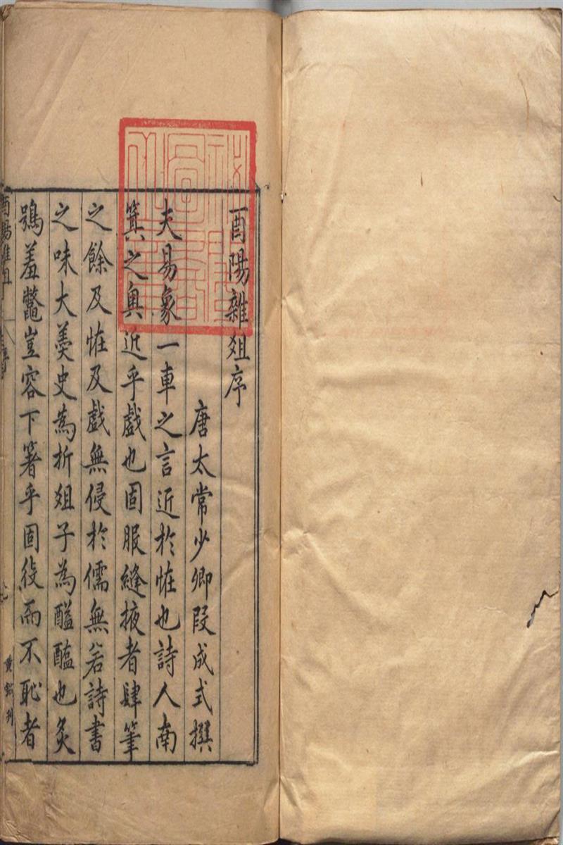 酉阳杂俎 二十卷 唐 段
