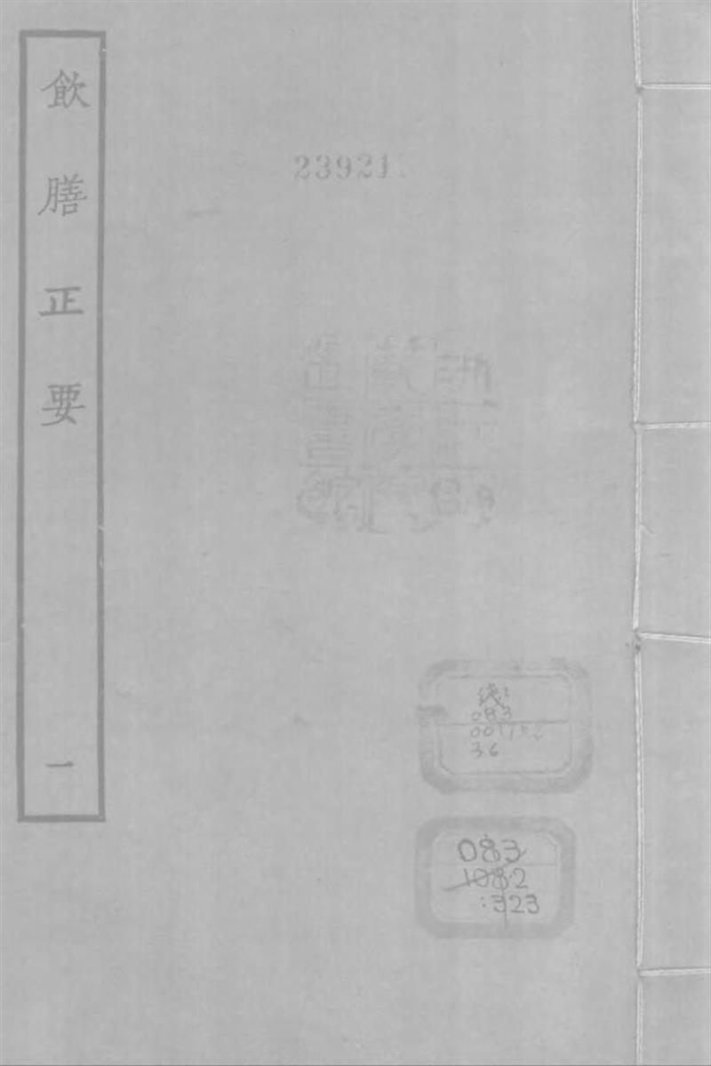 四部丛刊续编B0326：饮膳