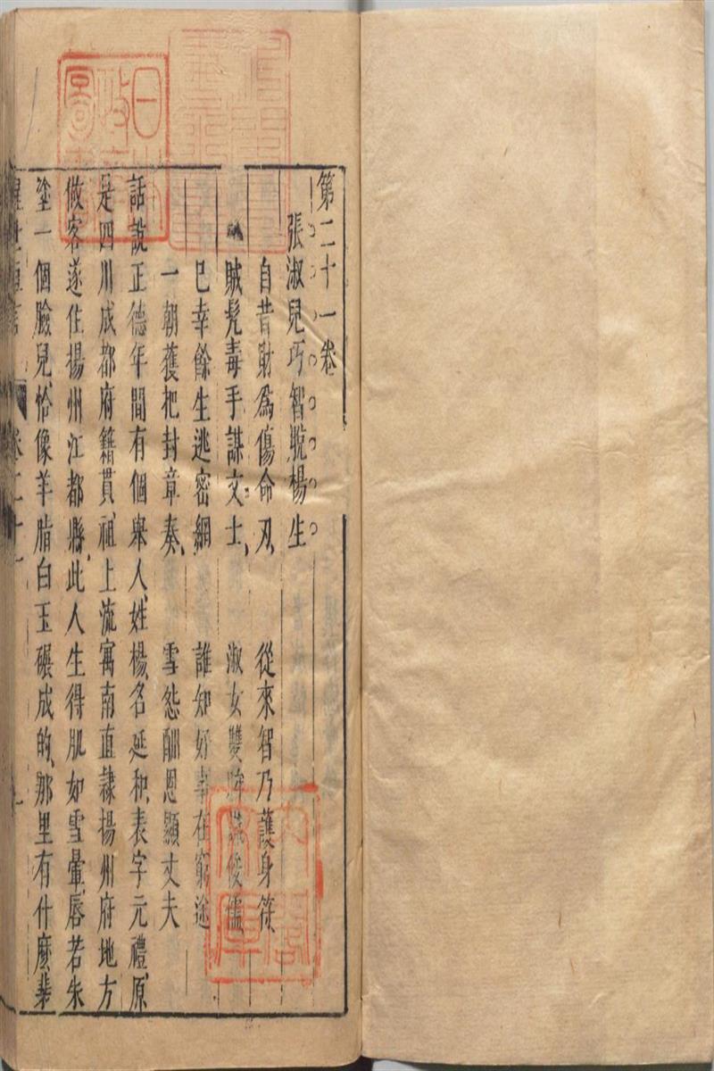 醒世恒言 卷21至40 总四