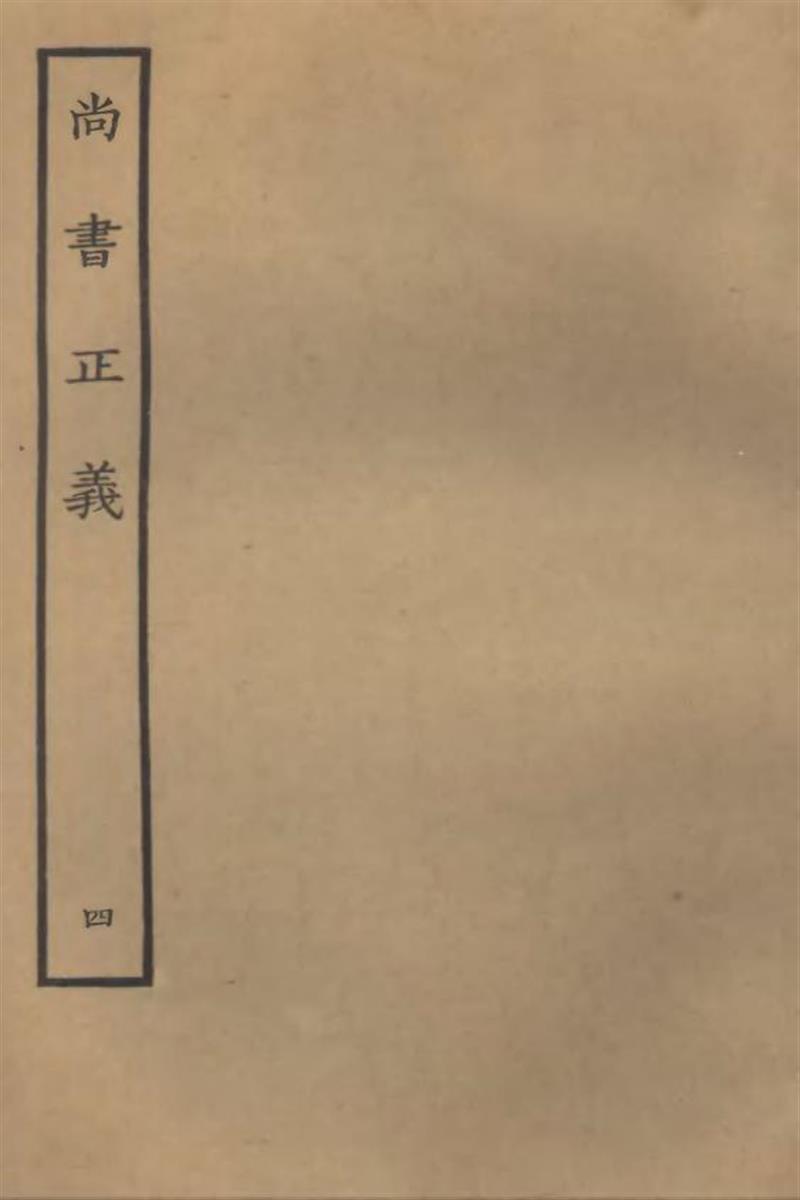 四部丛刊三编C0004：尚书