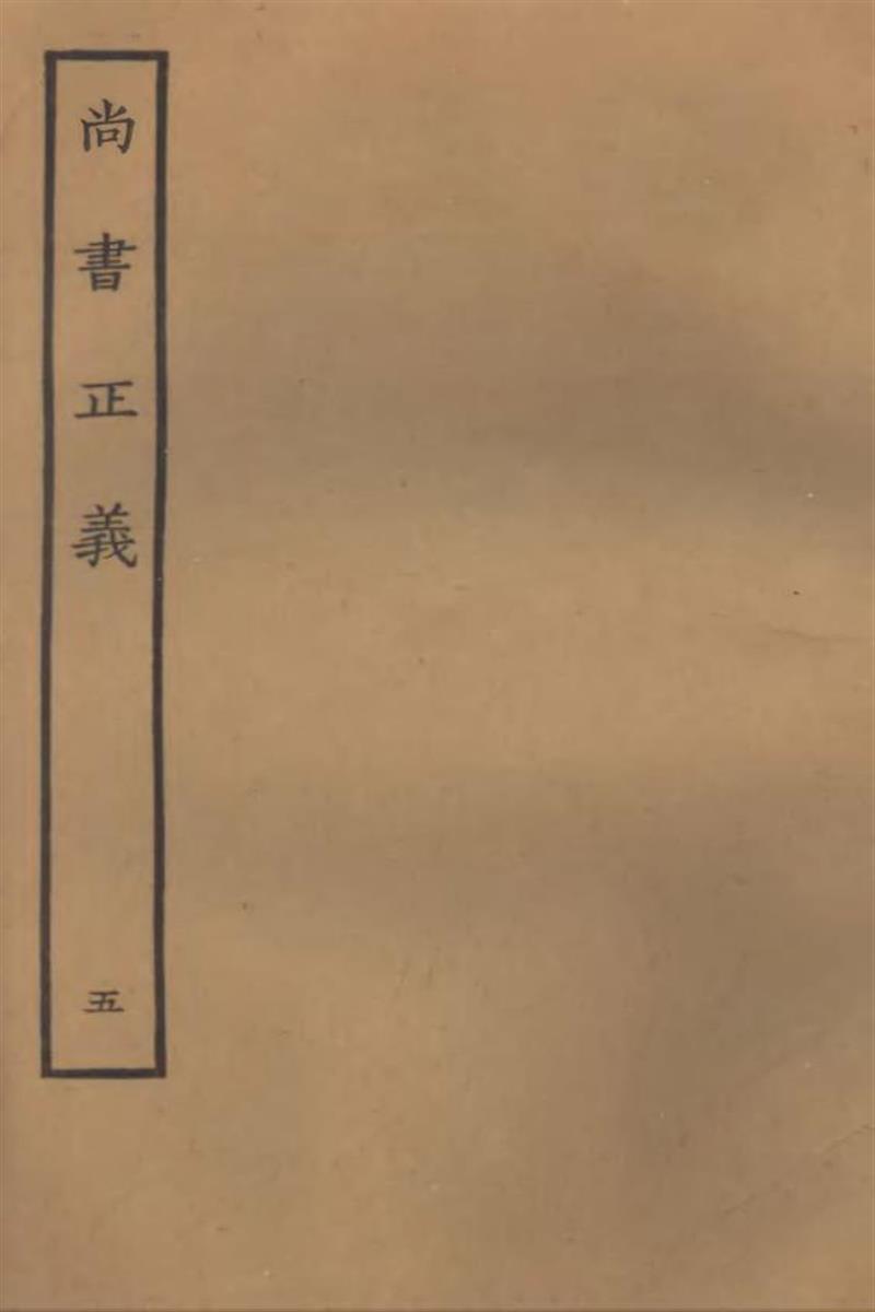 四部丛刊三编C0005：尚书