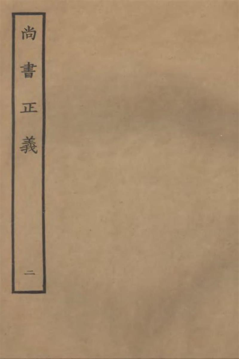 四部丛刊三编C0002：尚书