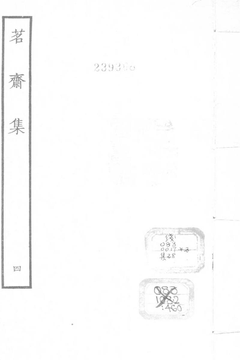 四部丛刊续编B0456：彭孙