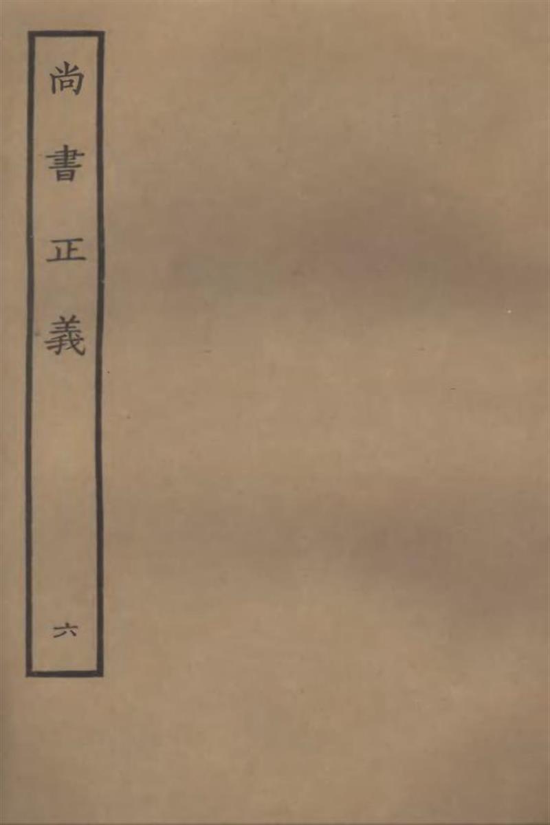 四部丛刊三编C0006：尚书