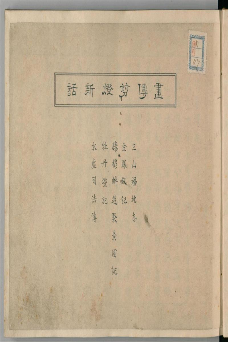 画传剪灯新话 日本 早川
