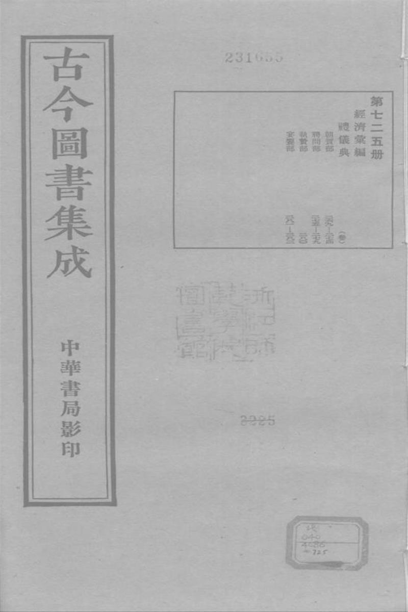 古今圖書集成 經濟彙編 