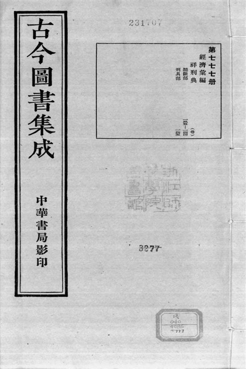 古今圖書集成 經濟彙編 