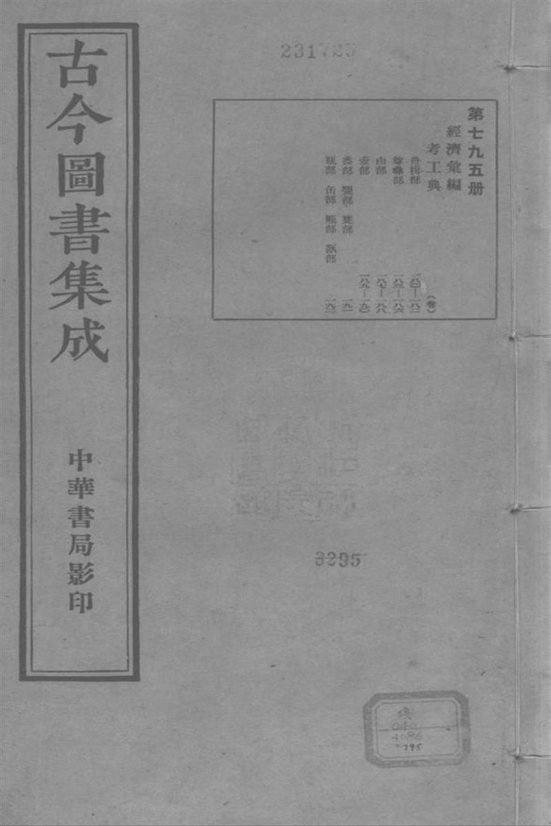 古今圖書集成 經濟彙編 