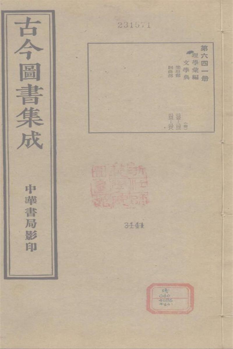 古今圖書集成 理學彙編 