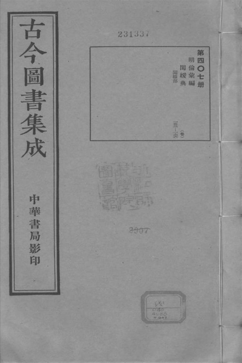 古今圖書集成 明倫彙編 