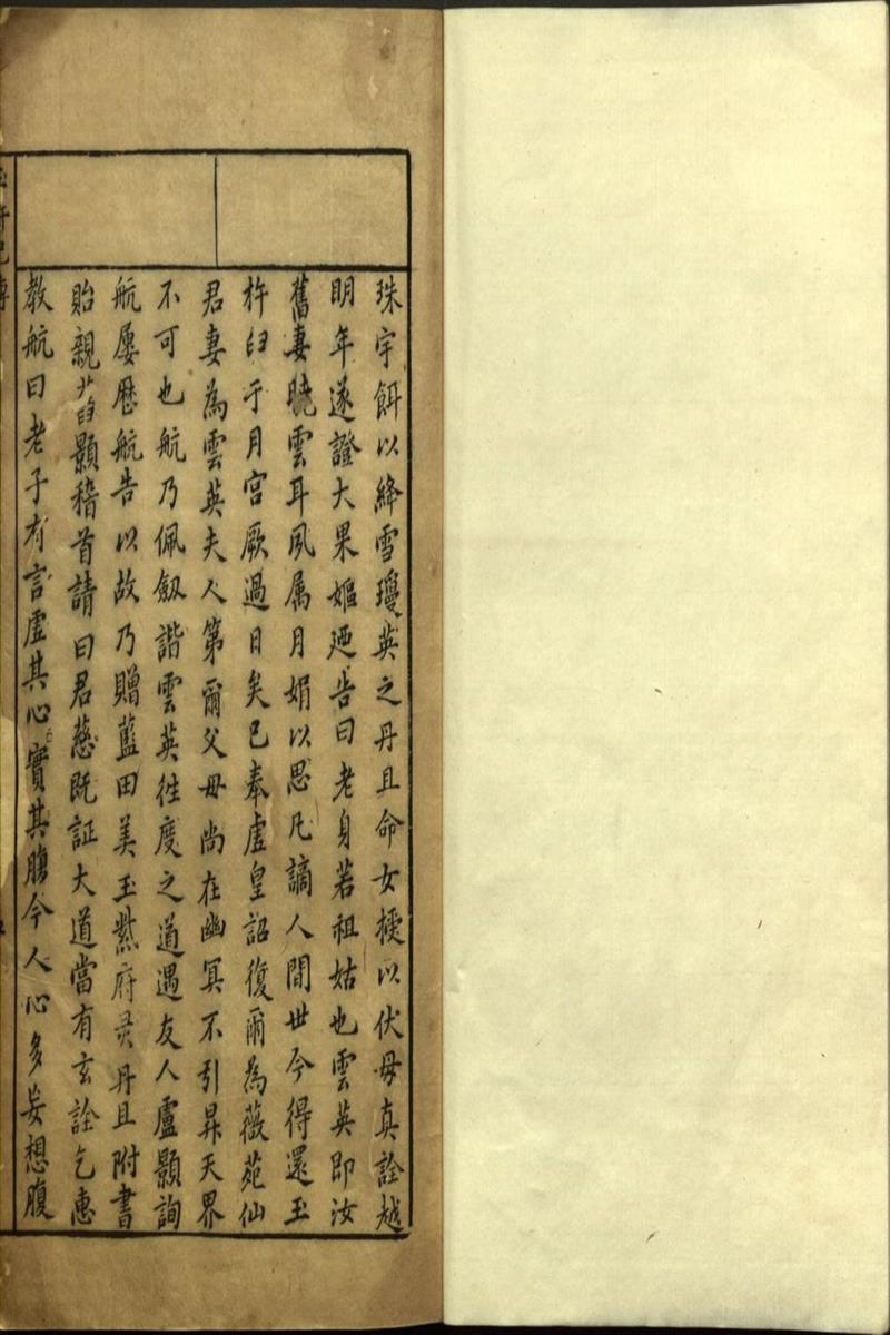 蓝桥玉杵记 二卷 明 杨