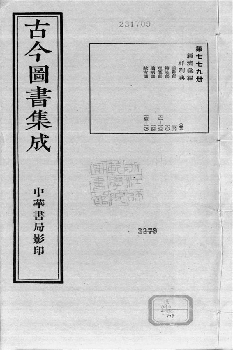 古今圖書集成 經濟彙編 