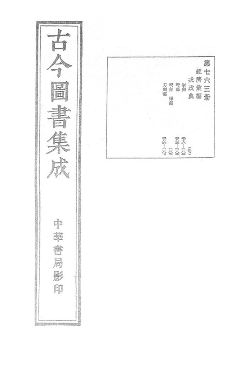 古今圖書集成 經濟彙編 