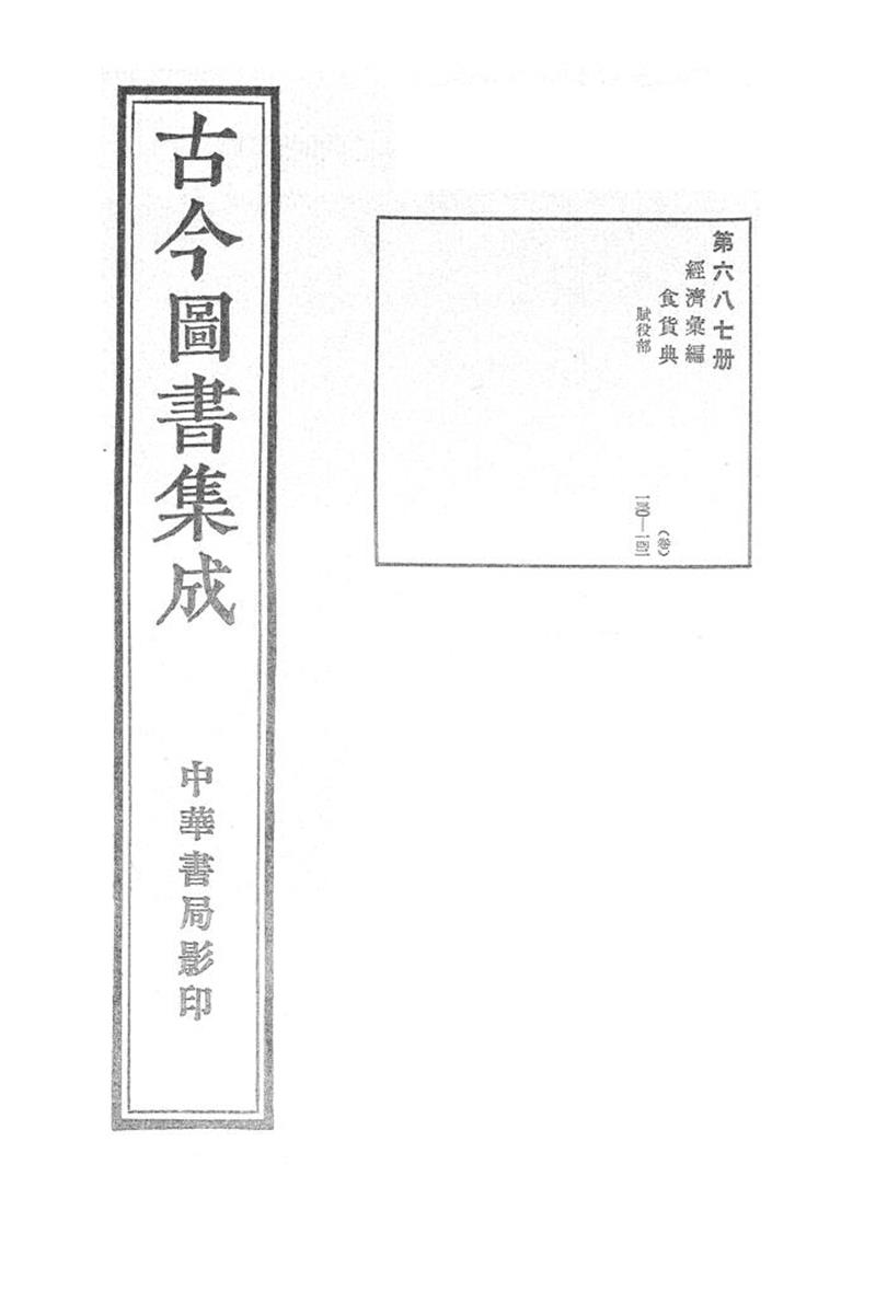 古今圖書集成 經濟彙編 