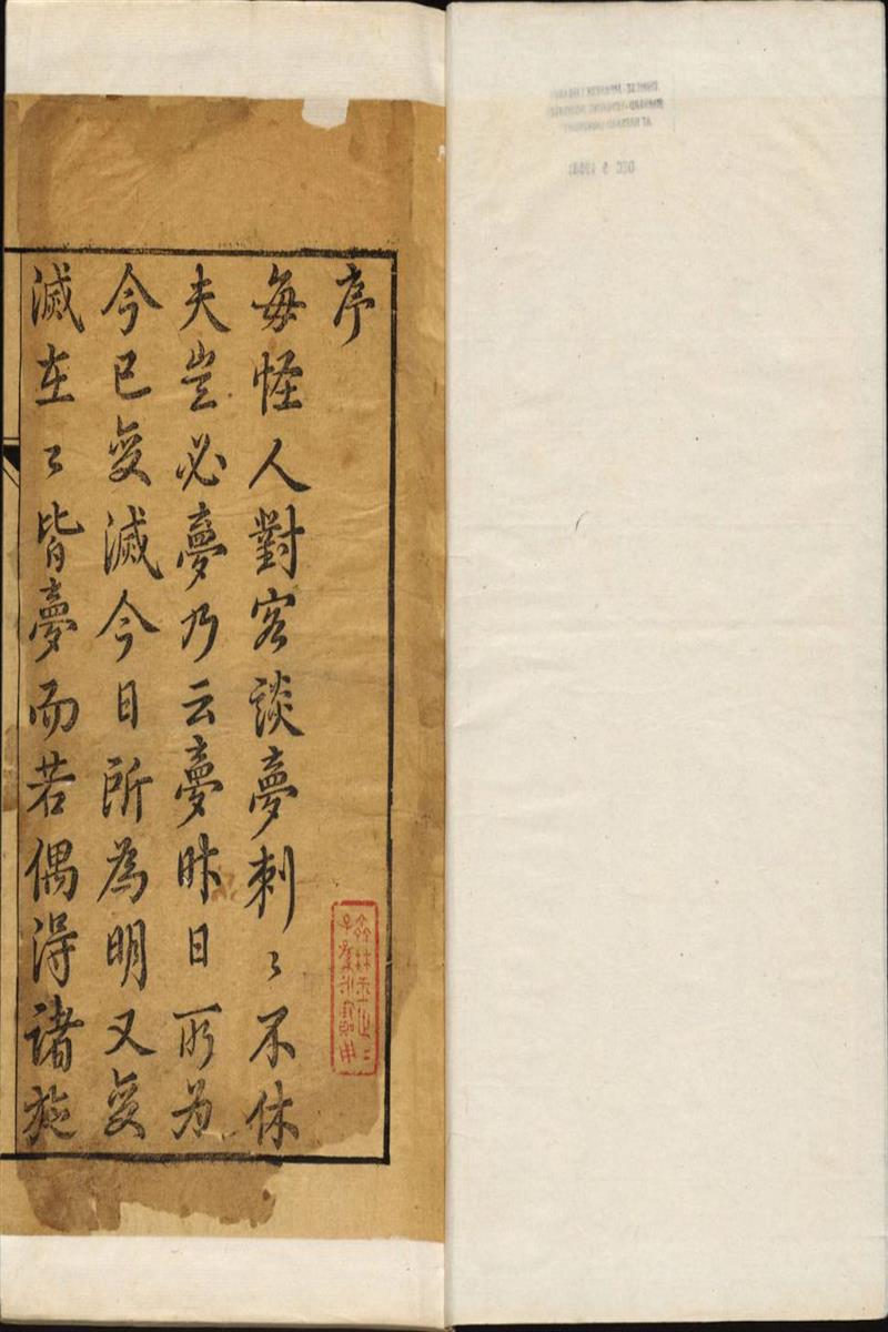 醒梦骈言 十二回 菊畦主